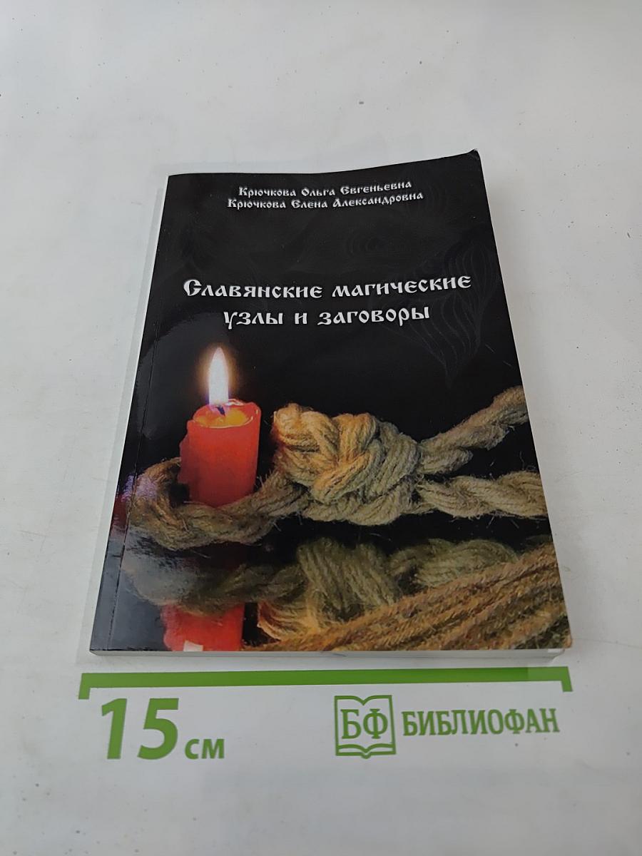 Славянские магические узлы и заговоры