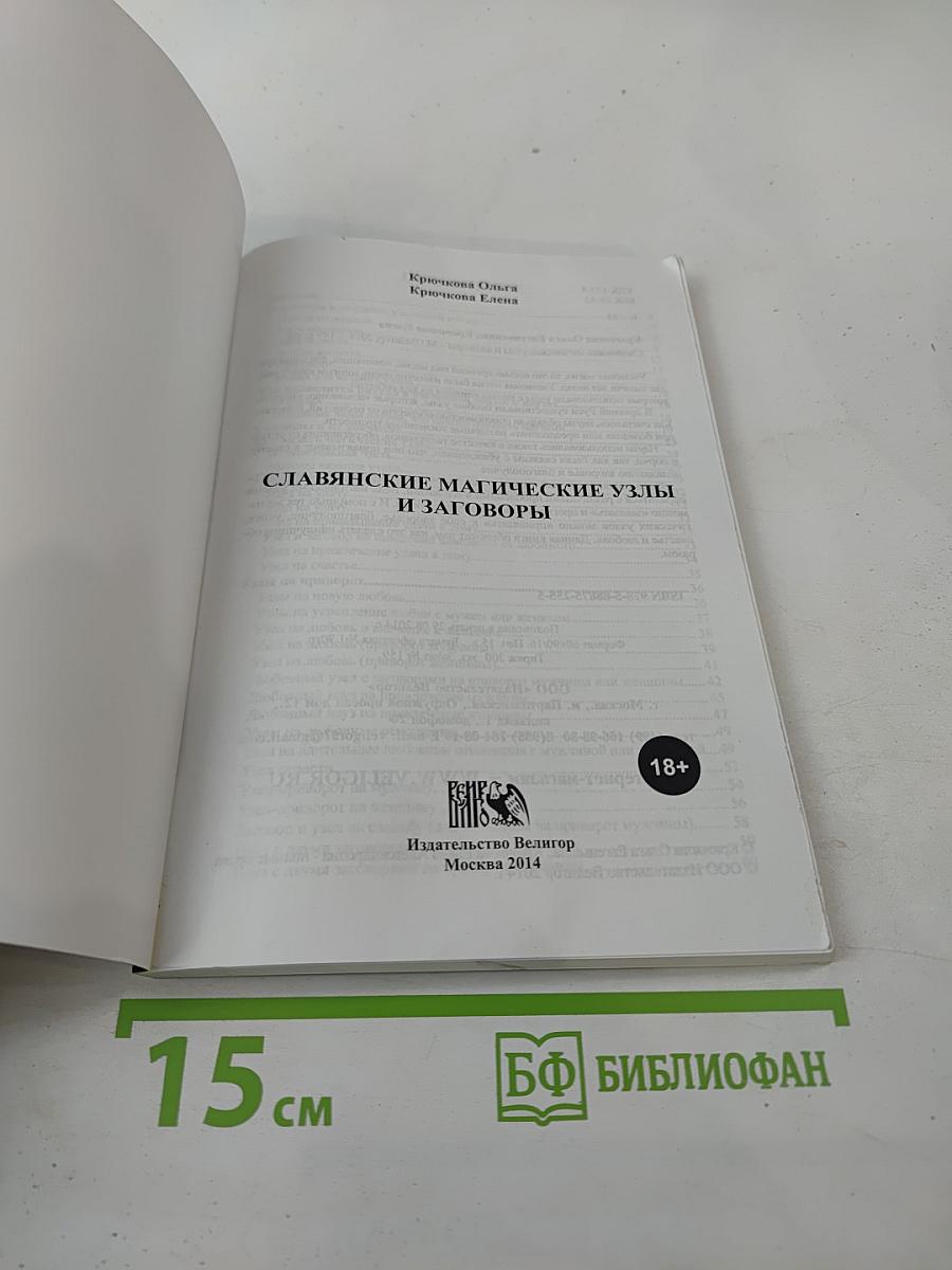 Славянские магические узлы и заговоры