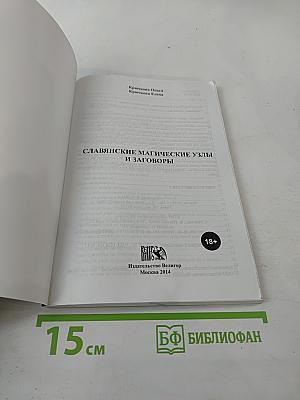 Славянские магические узлы и заговоры