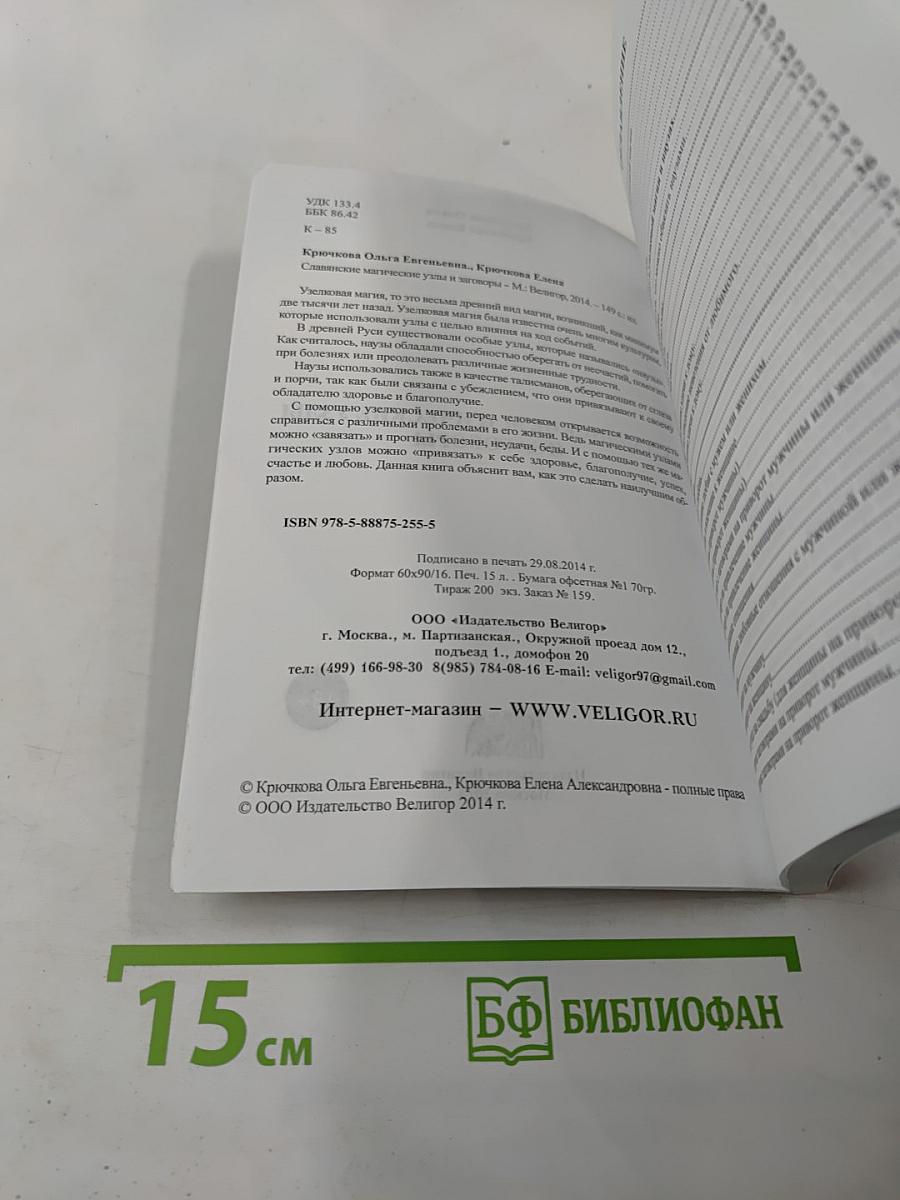 Славянские магические узлы и заговоры