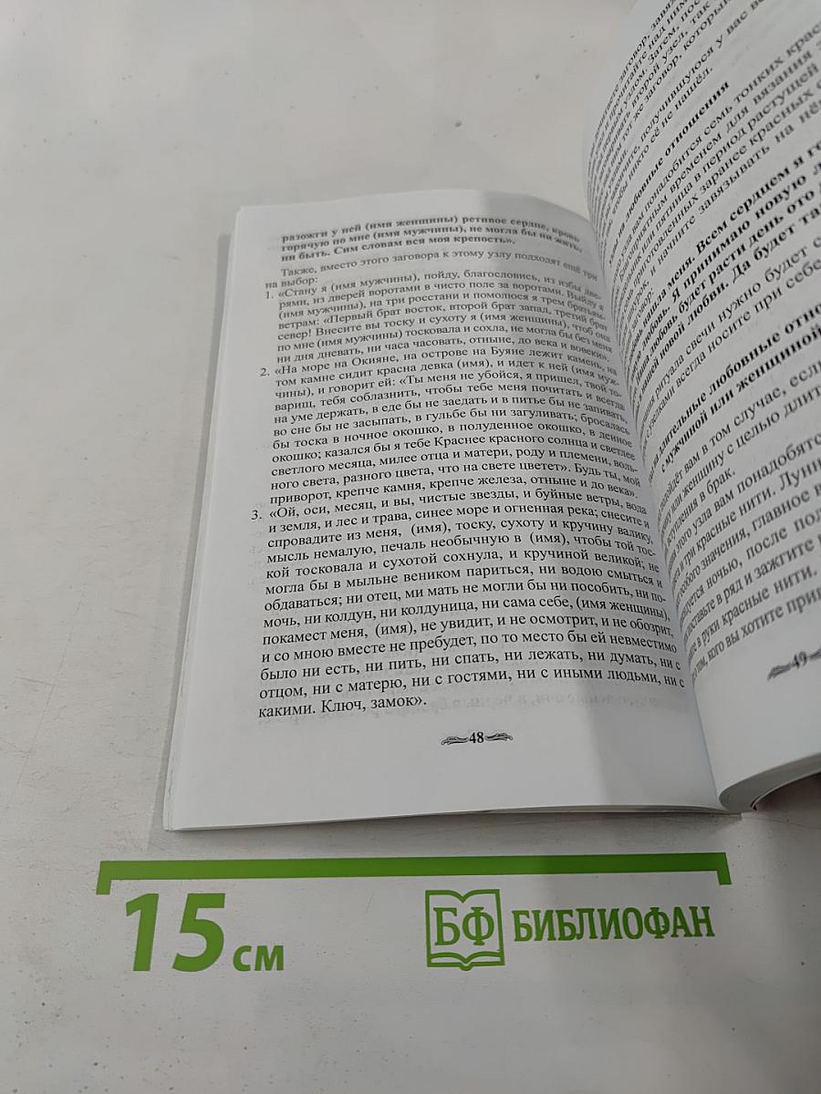 Славянские магические узлы и заговоры