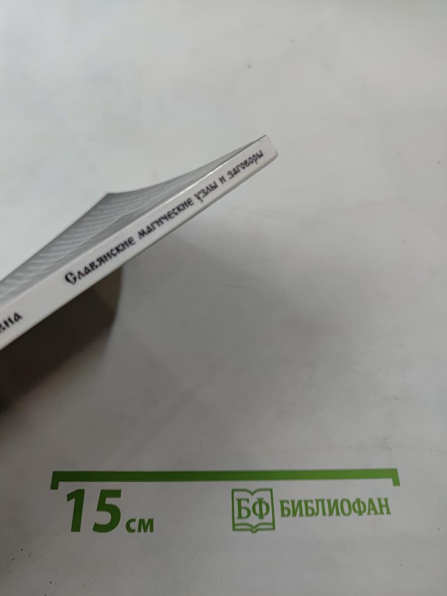 Славянские магические узлы и заговоры