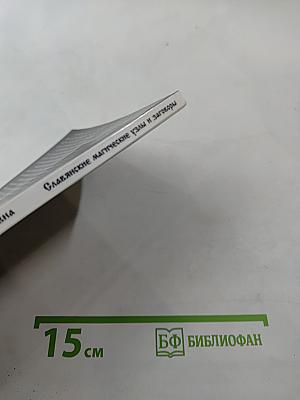 Славянские магические узлы и заговоры