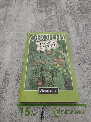 Овощи - родник здоровья