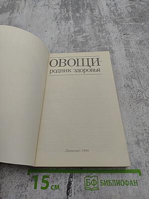 Овощи - родник здоровья