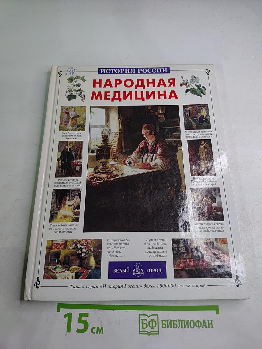 Народная медицина