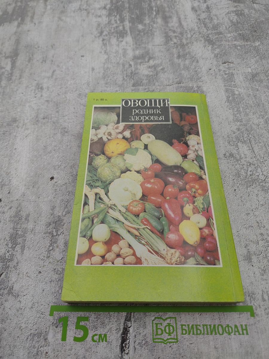 Овощи - родник здоровья