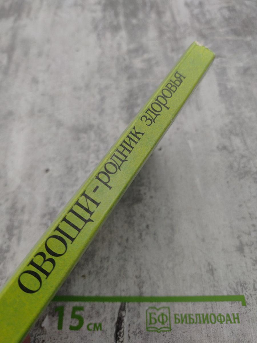 Овощи - родник здоровья