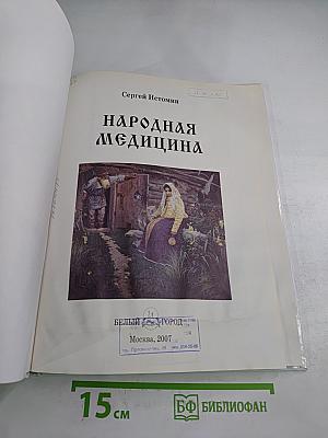 Народная медицина