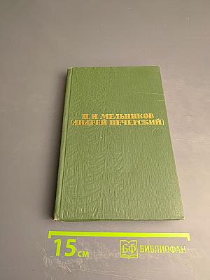 Собрание сочинений в шести томах. Том 1