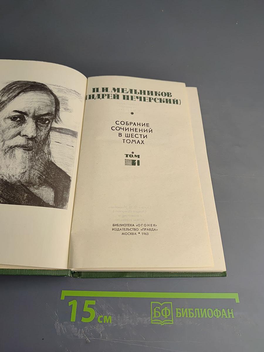 Собрание сочинений в шести томах. Том 1