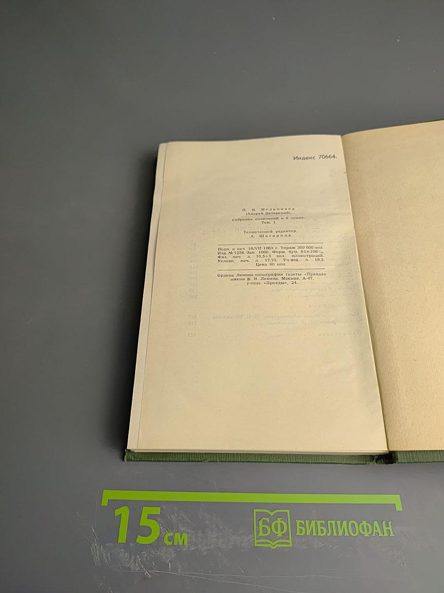 Собрание сочинений в шести томах. Том 1