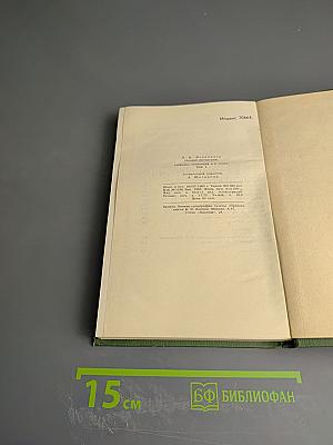 Собрание сочинений в шести томах. Том 1