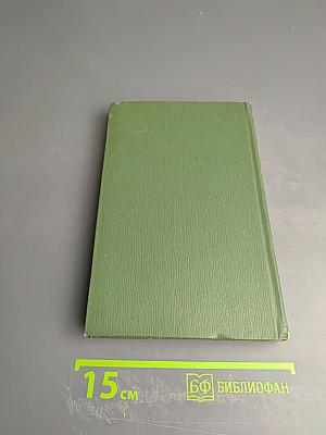 Собрание сочинений в шести томах. Том 1