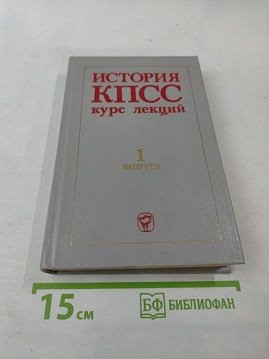 История КПСС курс лекций. Выпуск 1