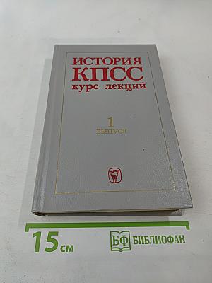 История КПСС курс лекций. Выпуск 1