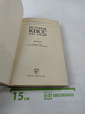 История КПСС курс лекций. Выпуск 1