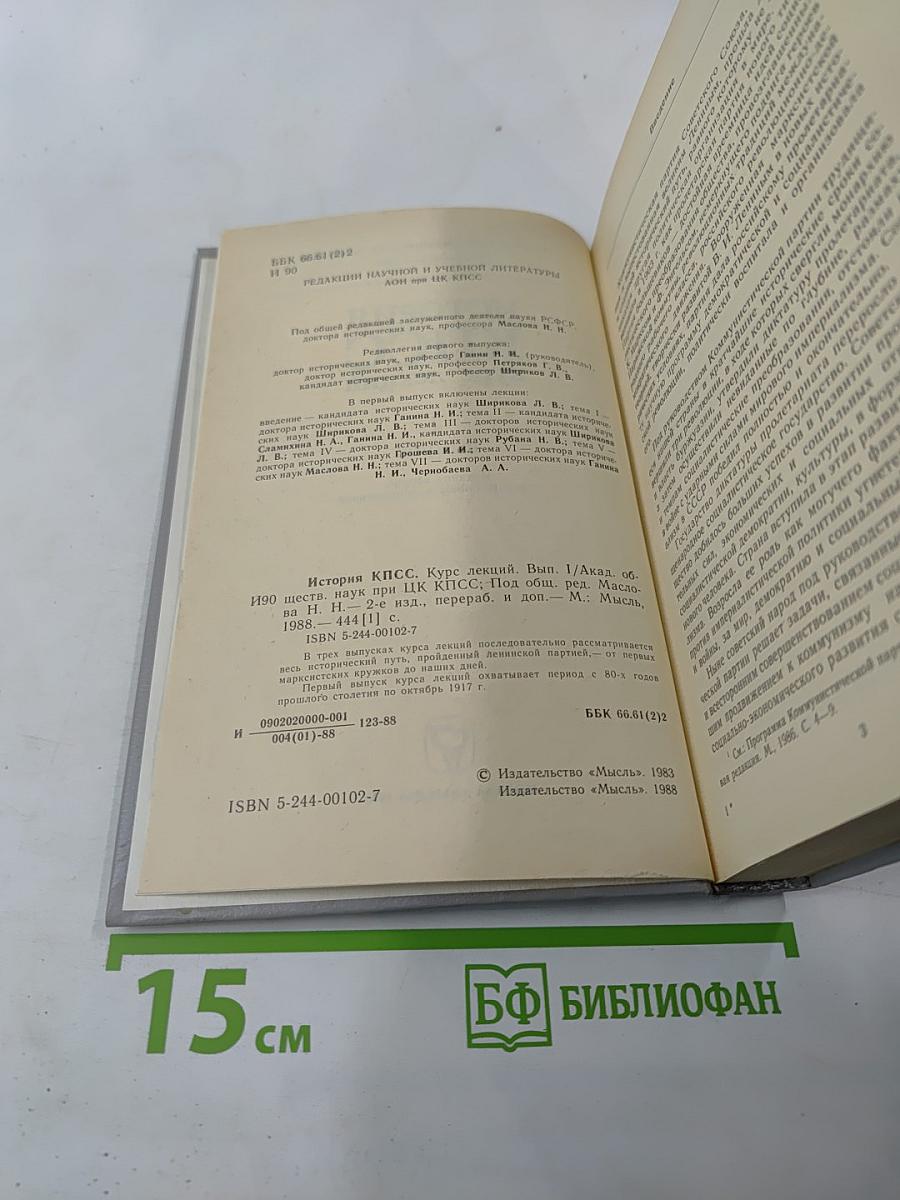 История КПСС курс лекций. Выпуск 1