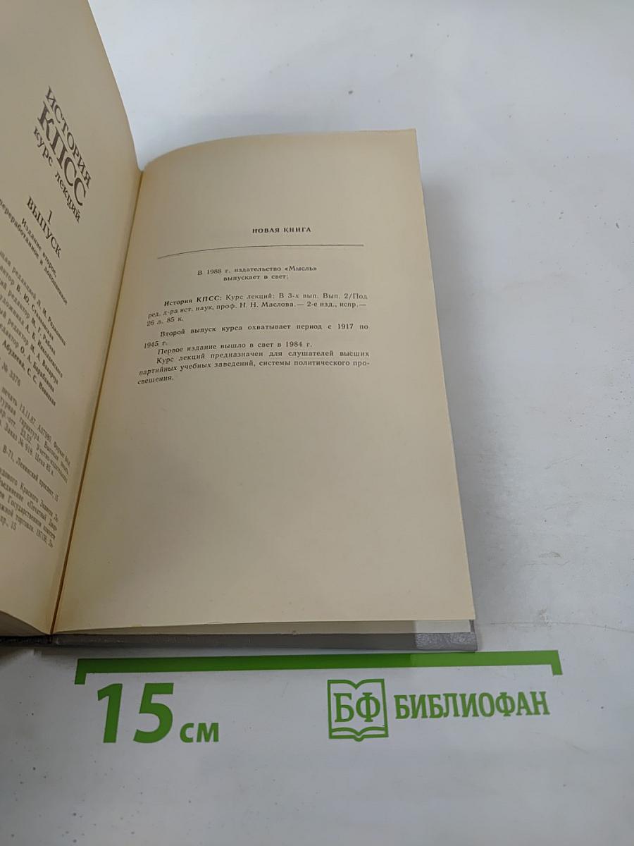 История КПСС курс лекций. Выпуск 1