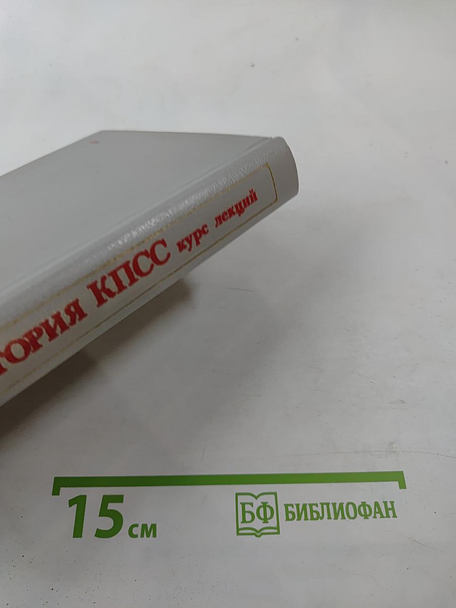 История КПСС курс лекций. Выпуск 1