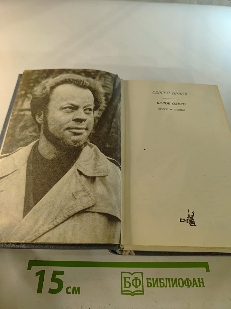 Белое озеро. Стихи и поэмы