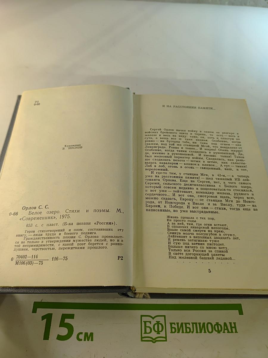 Белое озеро. Стихи и поэмы