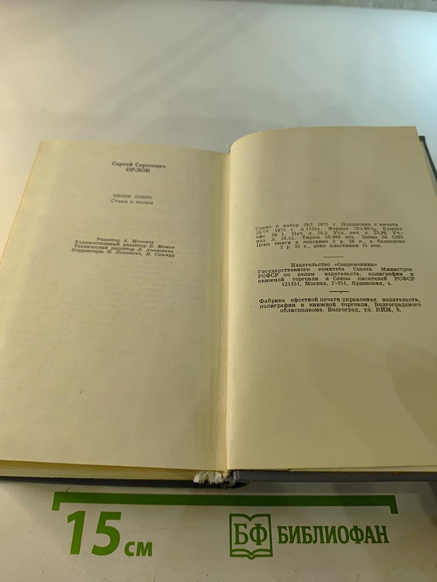 Белое озеро. Стихи и поэмы