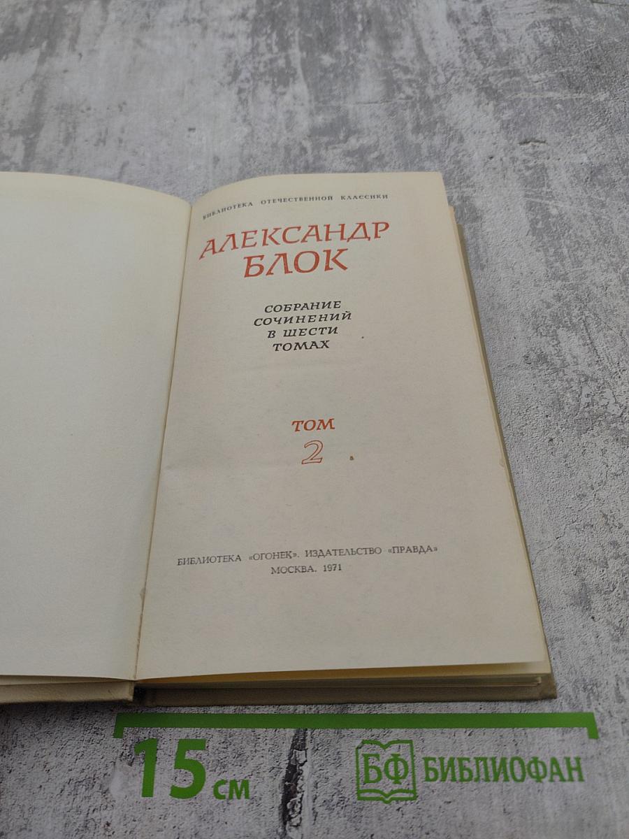 Собрание сочинений в шести томах. Том 2