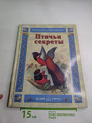 Птичьи секреты