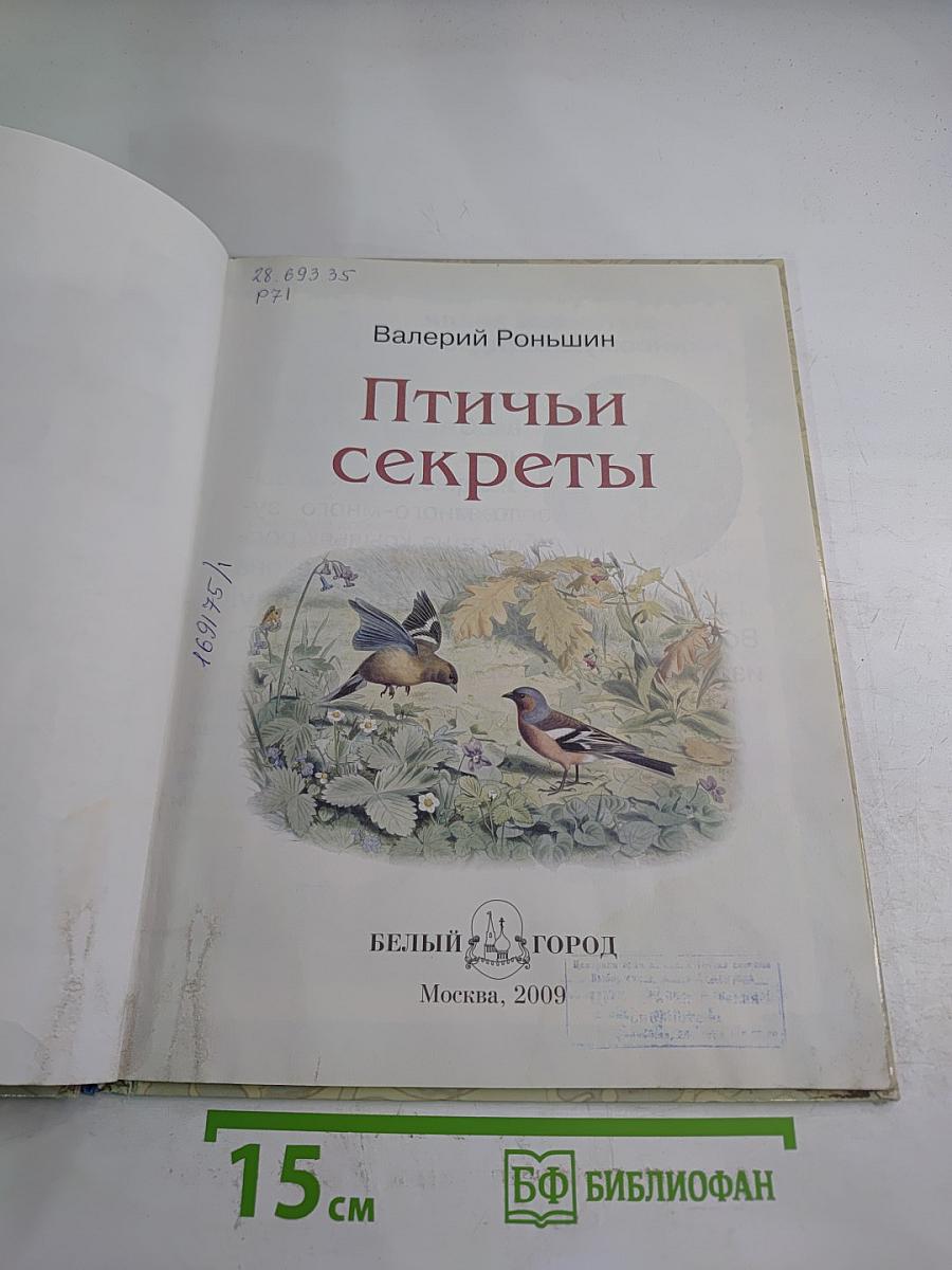 Птичьи секреты