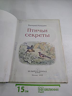 Птичьи секреты