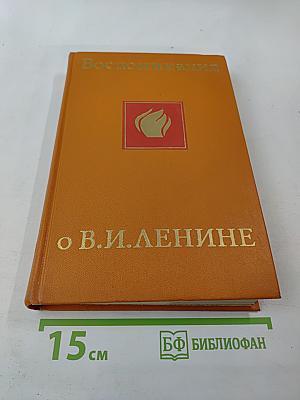 Воспоминания о Владимире Ильиче Ленине. Том третий