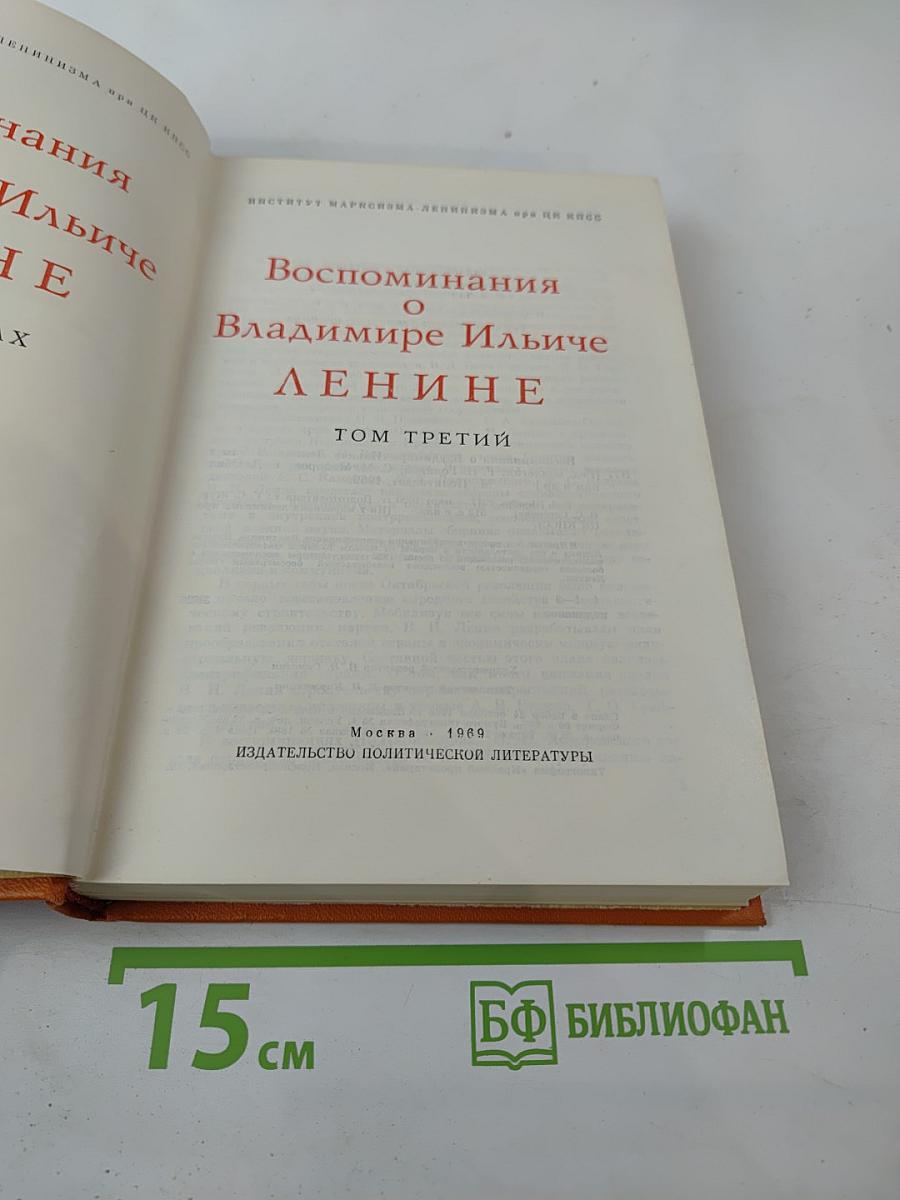 Воспоминания о Владимире Ильиче Ленине. Том третий