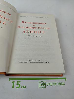 Воспоминания о Владимире Ильиче Ленине. Том третий