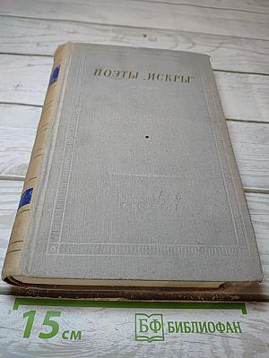 Поэты Искры