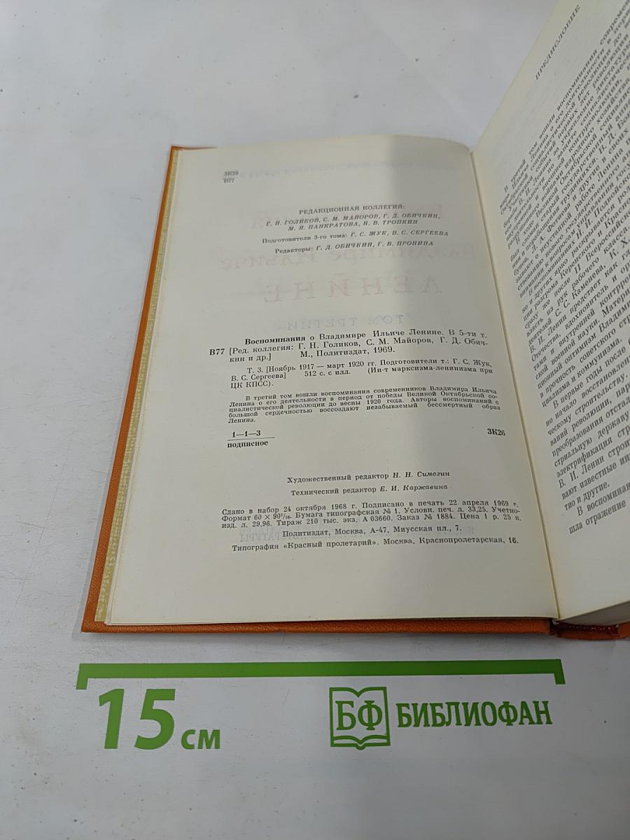 Воспоминания о Владимире Ильиче Ленине. Том третий