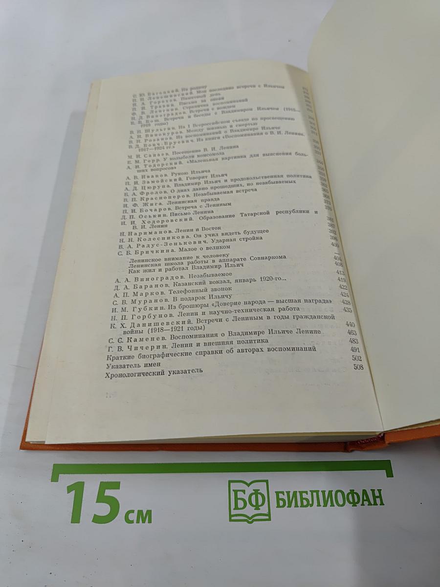 Воспоминания о Владимире Ильиче Ленине. Том третий