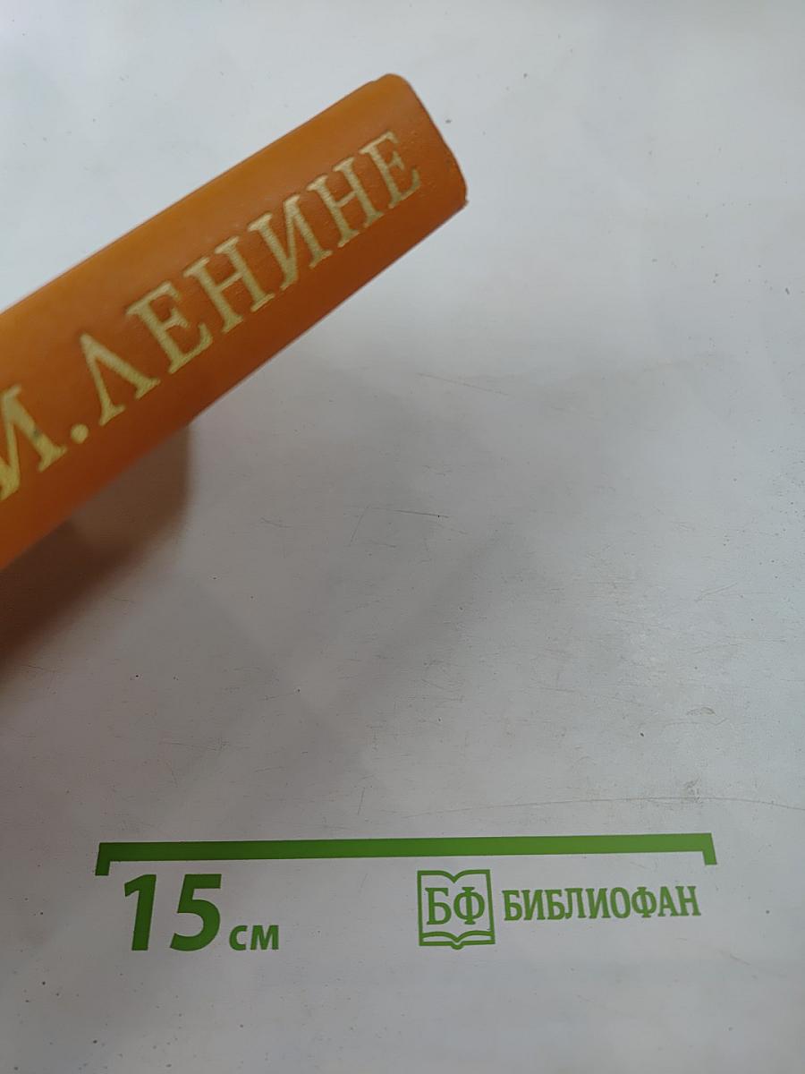 Воспоминания о Владимире Ильиче Ленине. Том третий