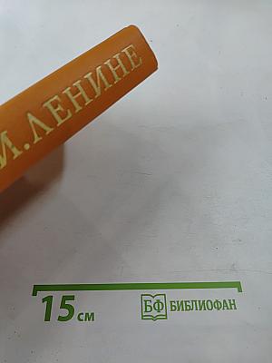 Воспоминания о Владимире Ильиче Ленине. Том третий