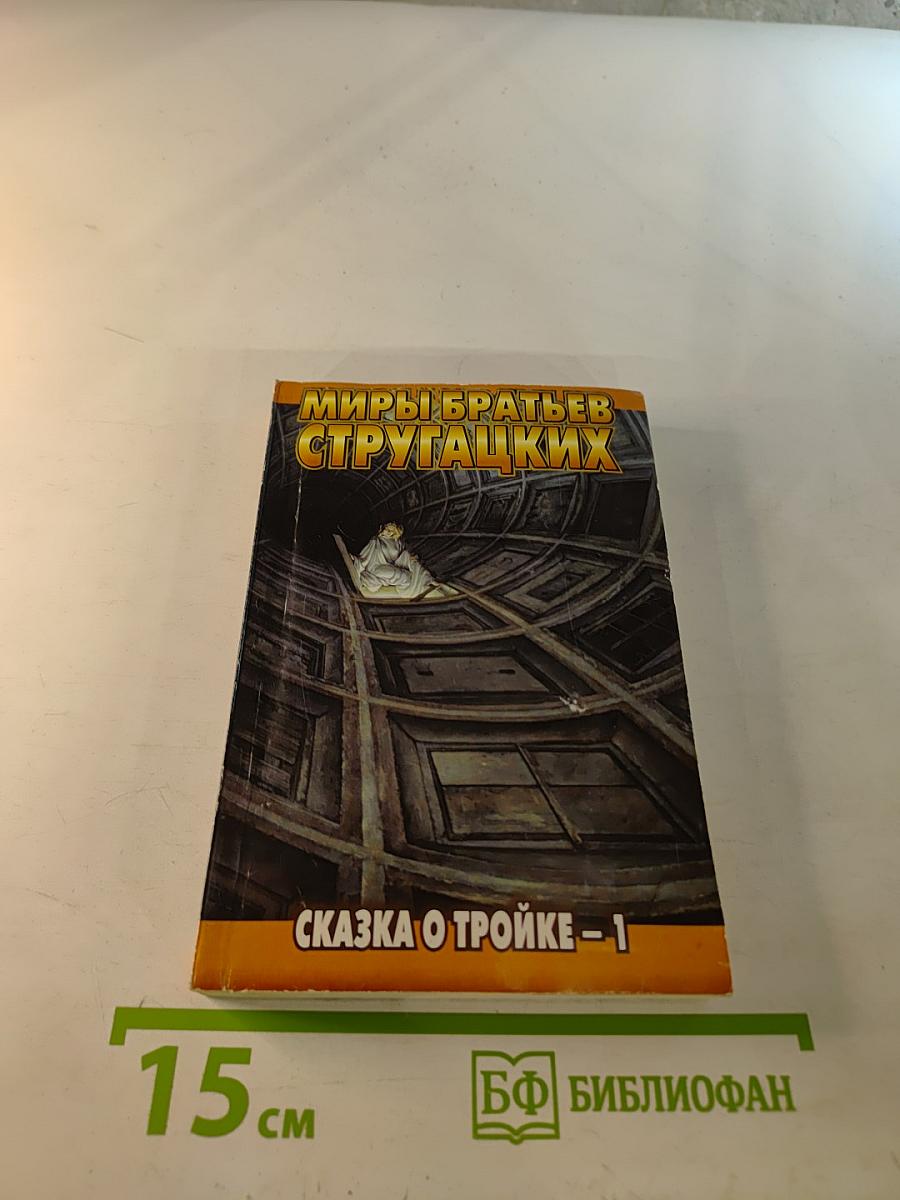 Сказка о Тройке - 1