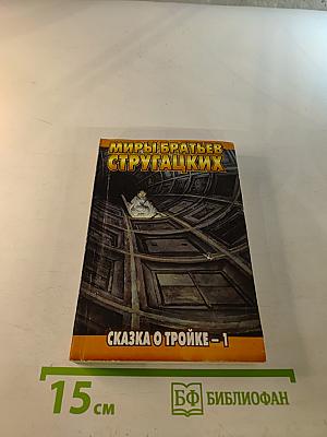 Сказка о Тройке - 1