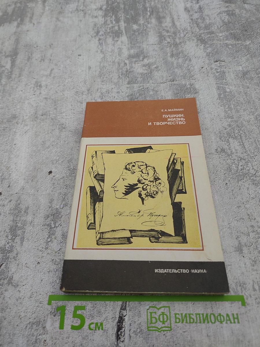 Пушкин. Жизнь и творчество