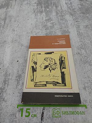 Пушкин. Жизнь и творчество