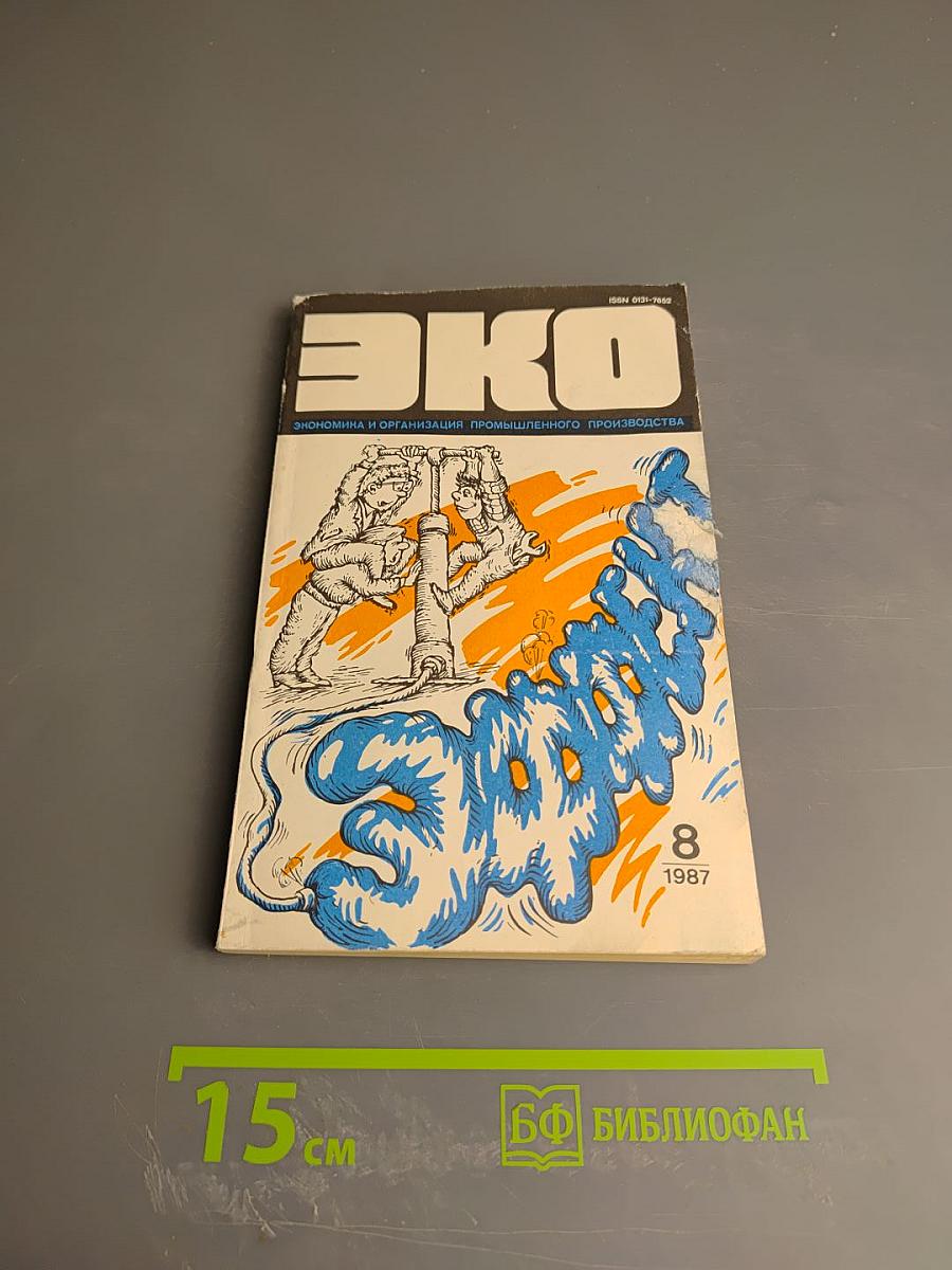 ЭКО. Экономика и организация промышленного производства. №8, 1987