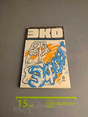 ЭКО. Экономика и организация промышленного производства. №8, 1987
