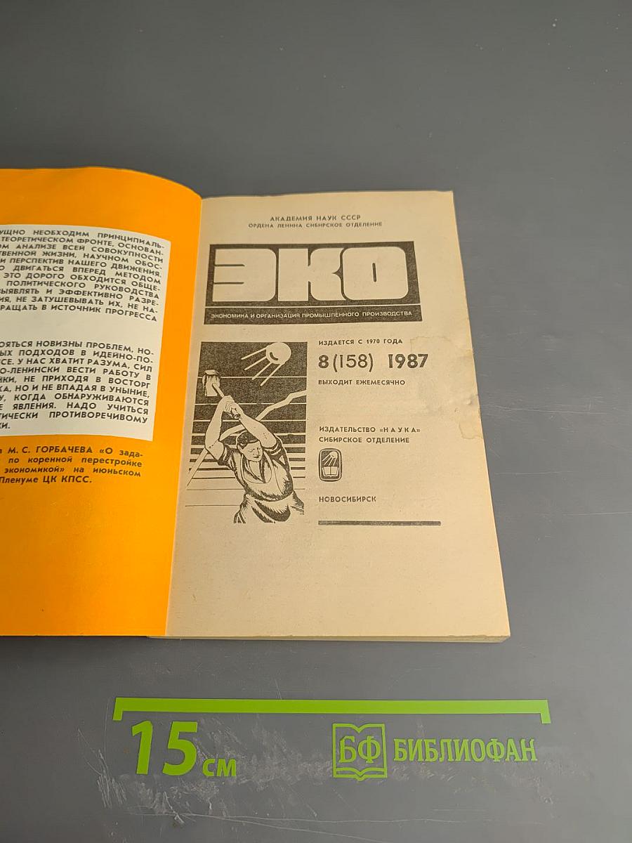 ЭКО. Экономика и организация промышленного производства. №8, 1987