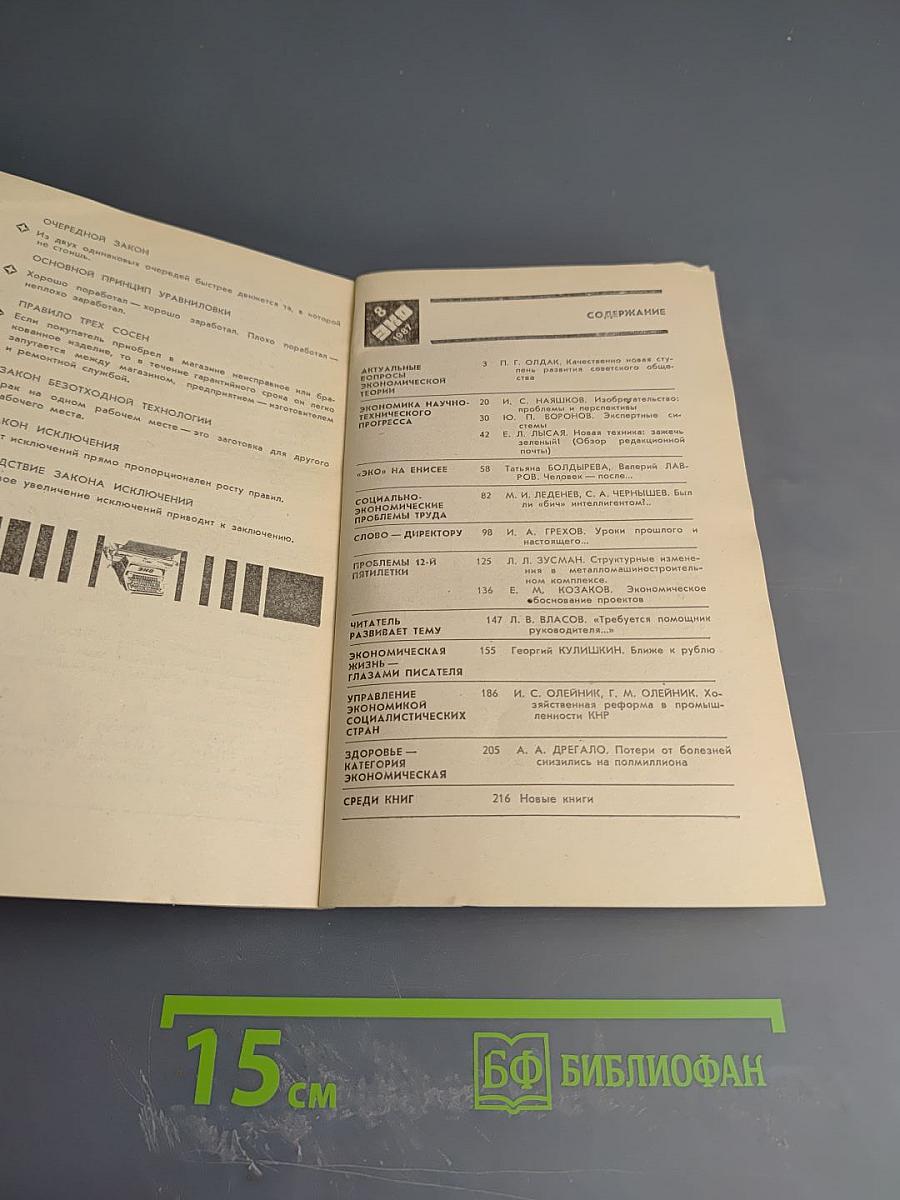 ЭКО. Экономика и организация промышленного производства. №8, 1987