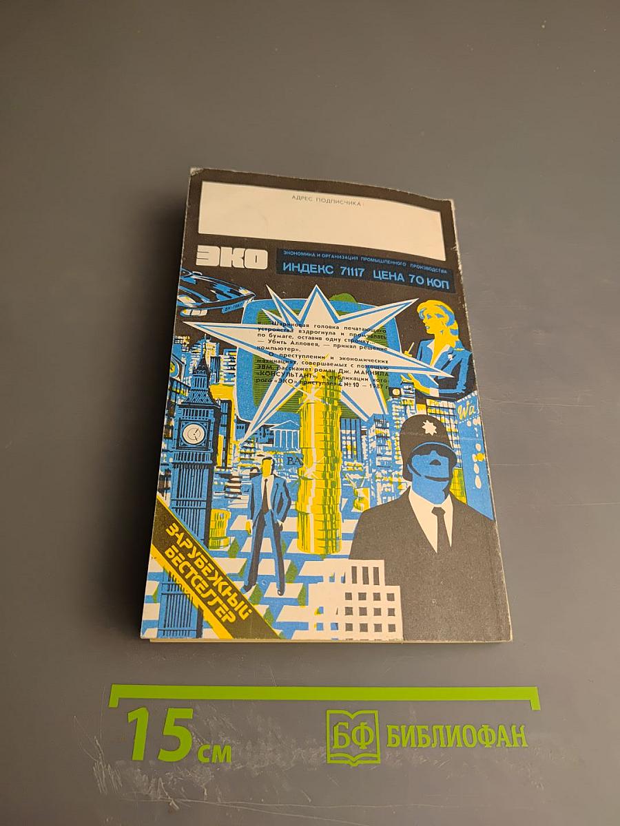 ЭКО. Экономика и организация промышленного производства. №8, 1987