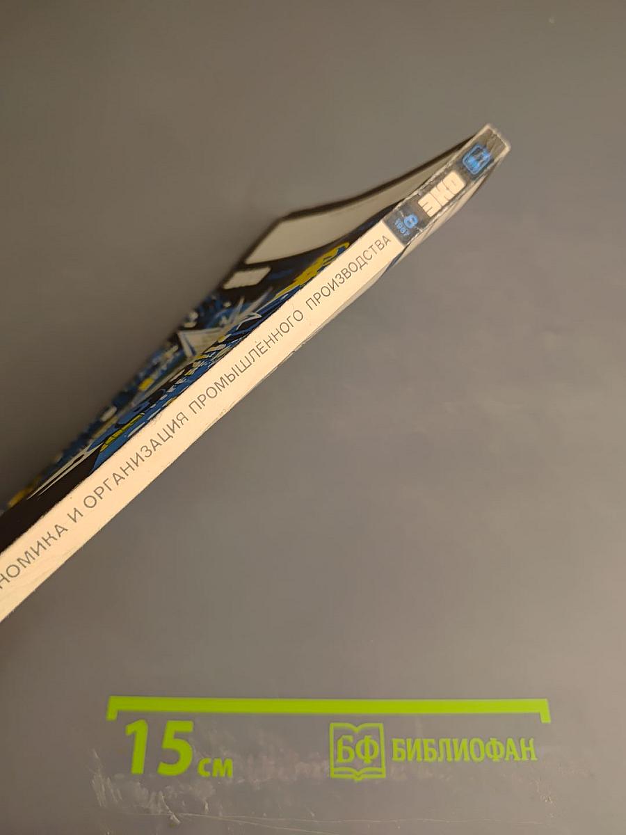 ЭКО. Экономика и организация промышленного производства. №8, 1987