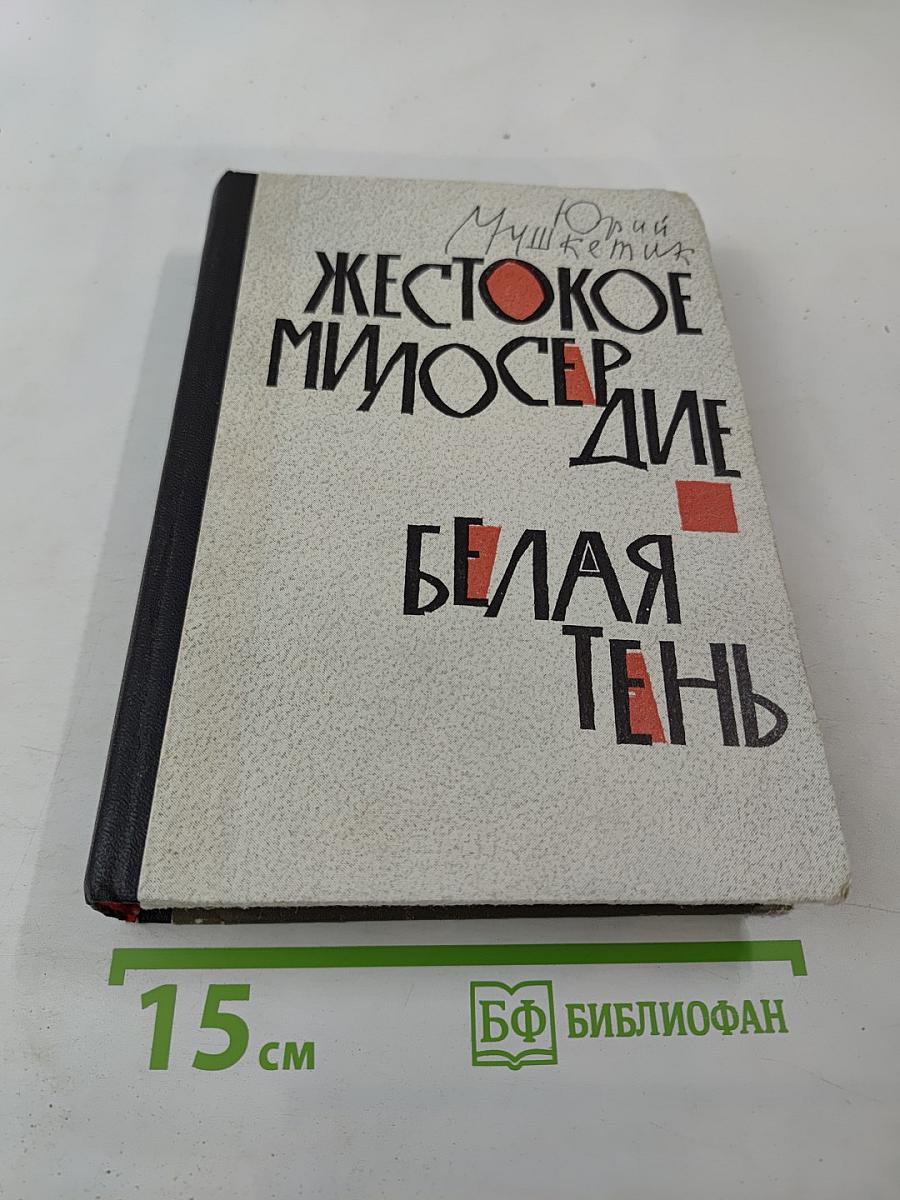 Жестокое милосердие. Белая тень